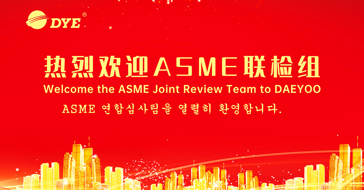 热烈庆祝公司顺利通过ASME"U”钢印换证联检