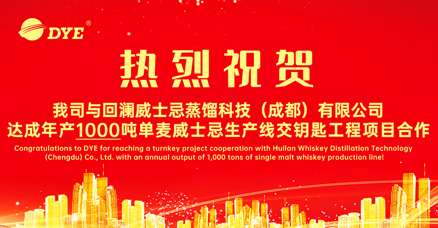 热烈祝贺染料公司与汇澜威士忌蒸馏技术（成都）有限公司达成合作