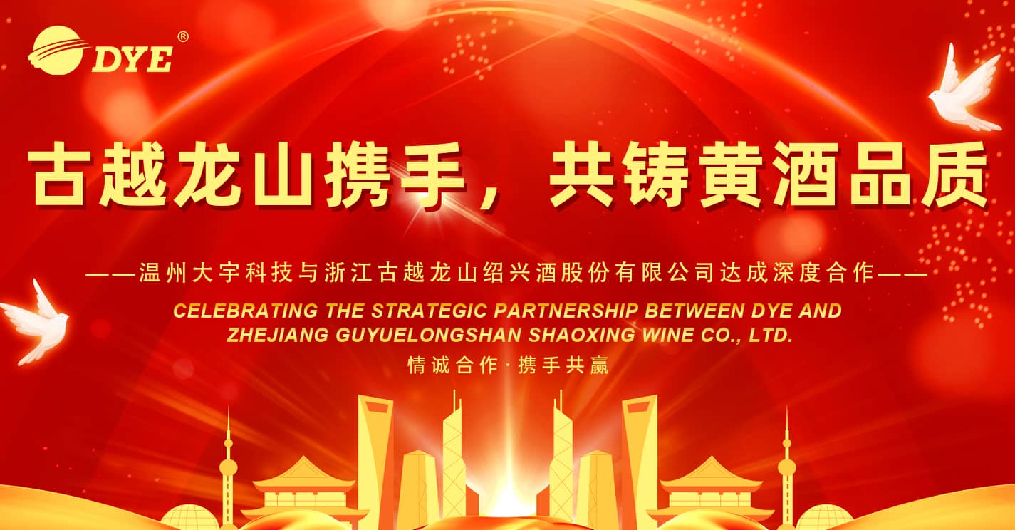 热烈庆祝DYE与浙江古越龙山绍兴酒业有限公司达成战略合作伙伴关系