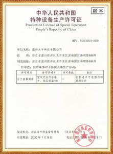 特种设备生产许可证