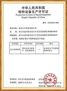  特种设备生产许可证 