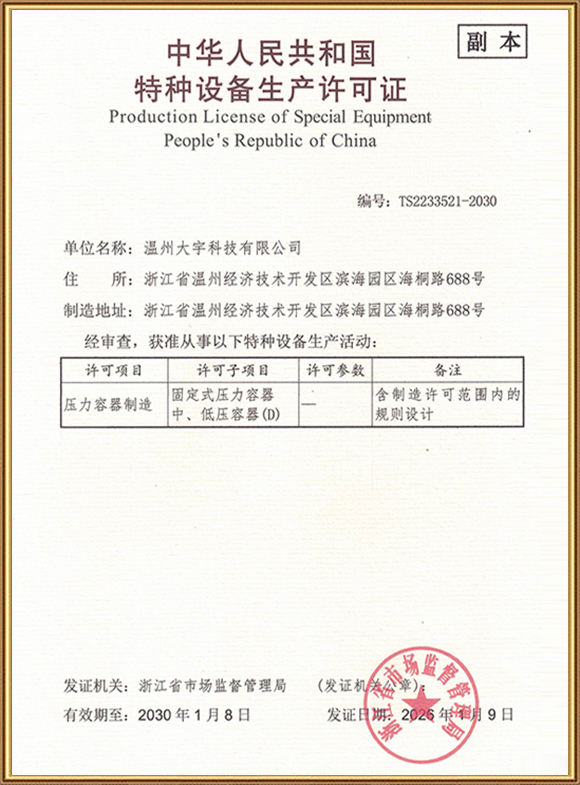 特种设备生产许可证