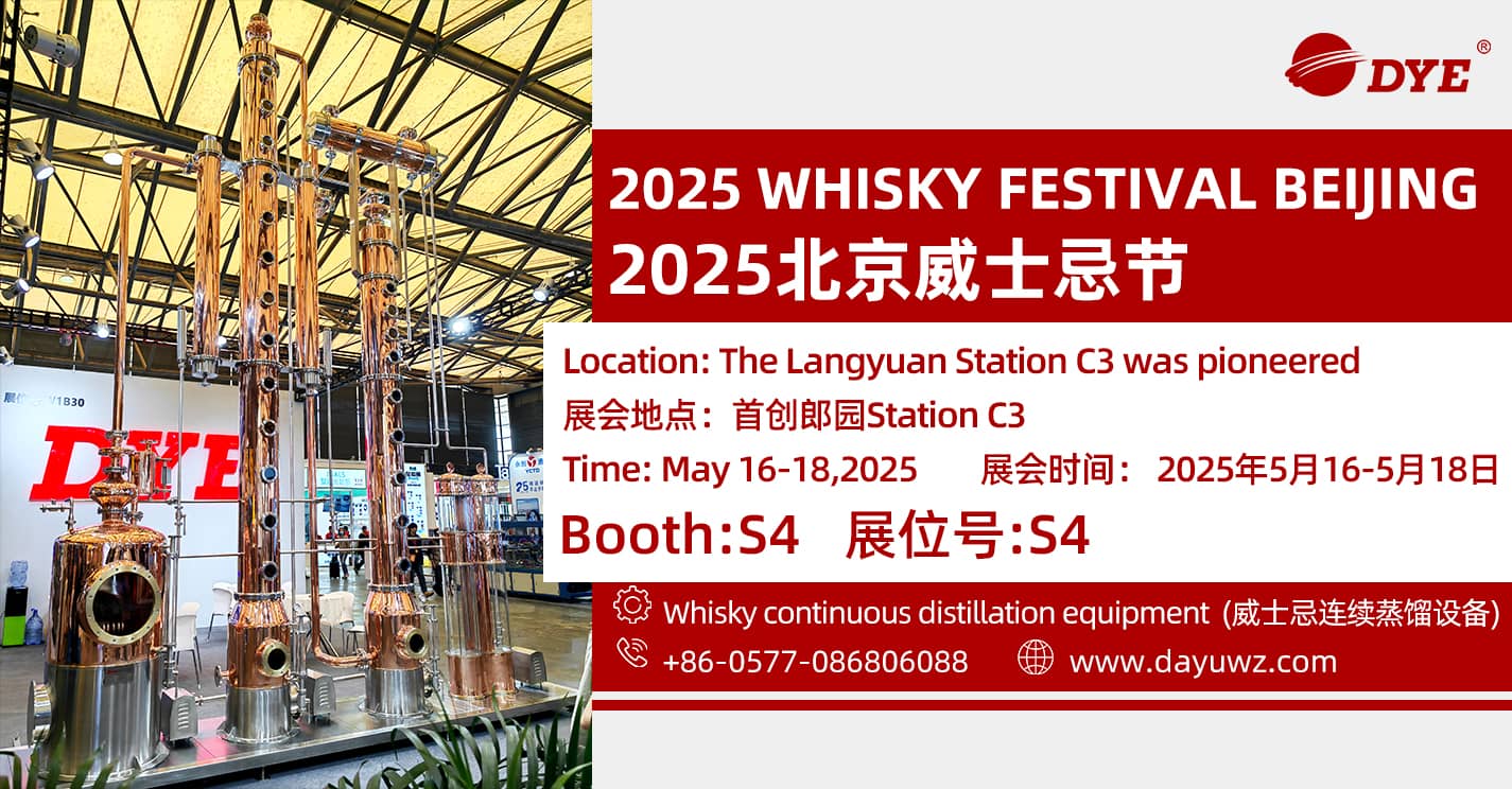 诚挚邀请您参加DYE北京展---2025威士忌节北京