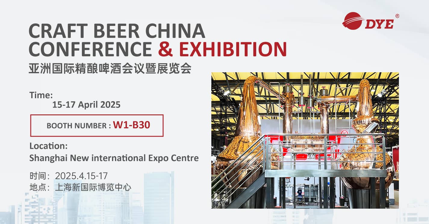 DYE中国展-中国精酿啤酒大会暨展览会