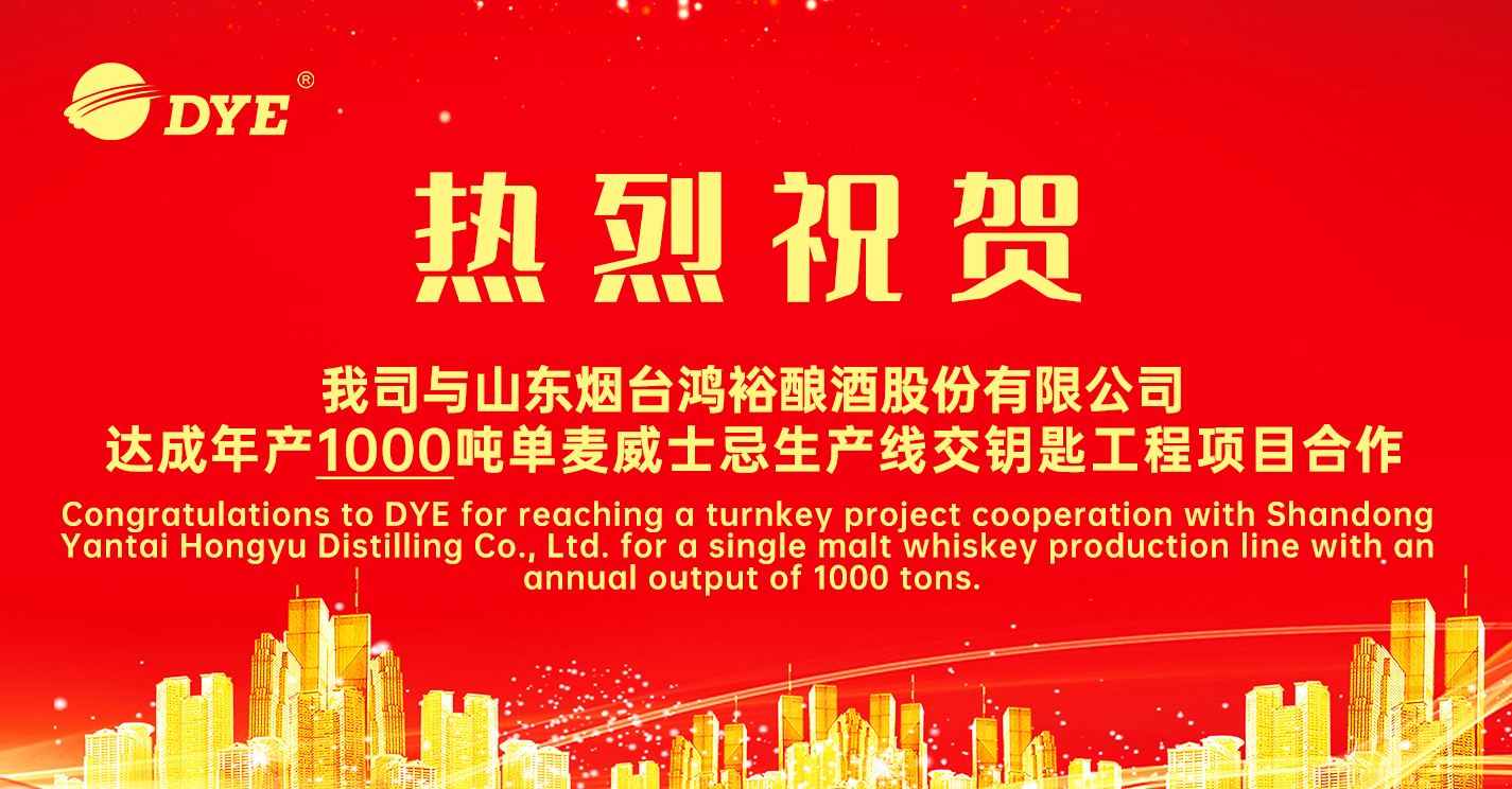 热烈祝贺DYE与山东烟台宏宇酿酒有限公司达成合作